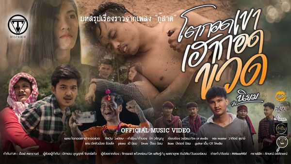คอร์ดเพลง โตกอดเขาเฮากอดขวด - วงนิยม