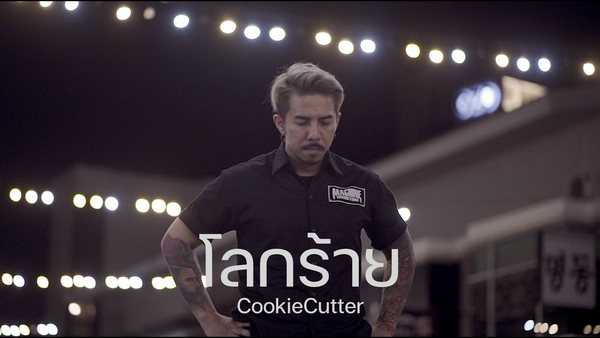 คอร์ดเพลง โลกร้าย - COOKIE CUTTER คอร์ดเพลง โลกร้าย - COOKIE CUTTER