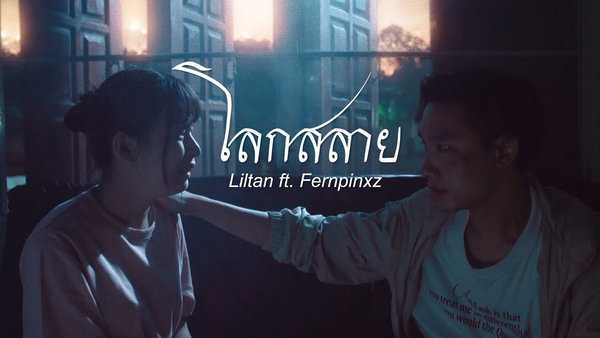 คอร์ดเพลง โลกสลาย - Liltan ft. Fernpinxz คอร์ดเพลง โลกสลาย - Liltan ft. Fernpinxz
