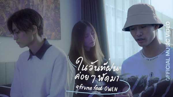 คอร์ดเพลง ในวันที่ฝนค่อยๆพัดมา - 9frvme ft. OWEN
