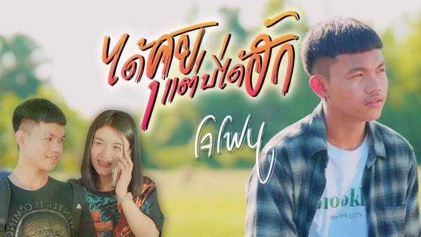 คอร์ดเพลง ได้คุยแต่บ่ได้ฮัก – โจโฟน คอร์ดเพลง ได้คุยแต่บ่ได้ฮัก – โจโฟน