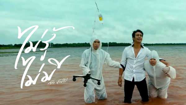 คอร์ดเพลง ไม่รู้ ไม่มี - ก้อง ห้วยไร่