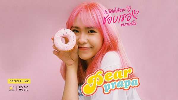 คอร์ดเพลง ไม่ได้ตั้งใจจะชอบเธอขนาดนั้น - Pearprapa