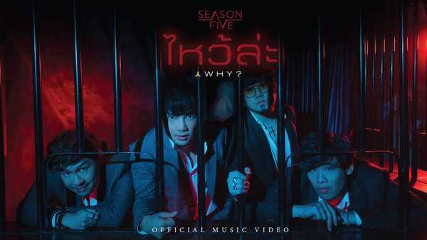 คอร์ดเพลง ไหว้ล่ะ (Why?) - SEASON FIVE คอร์ดเพลง ไหว้ล่ะ (Why?) - SEASON FIVE