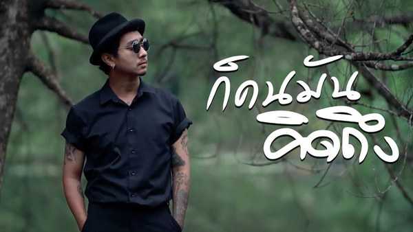คอร์ดเพลง ก็คนมันคิดถึง - FIN