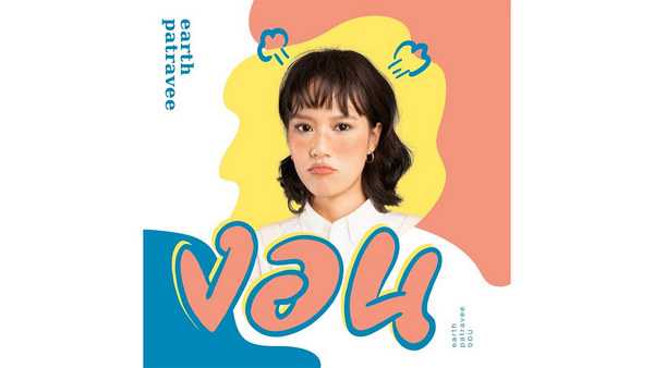 คอร์ดเพลง งอน - Earth Patravee