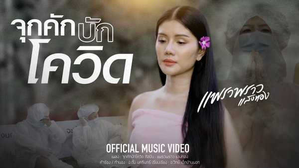 คอร์ดเพลง จุกคักบักโควิด - แพรวพราว แสงทอง