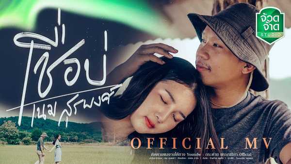 คอร์ดเพลง เชื่อบ่ - เนม สุรพงศ์