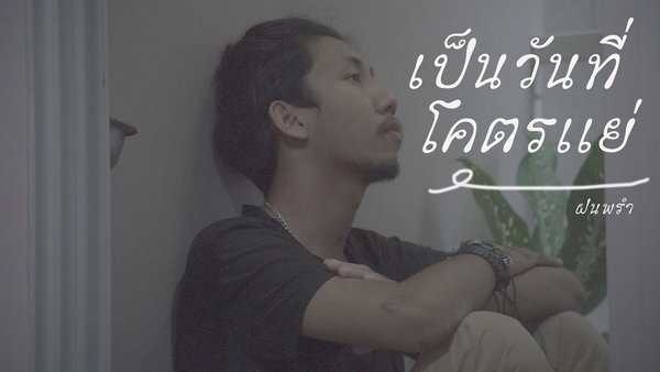 คอร์ดเพลง เป็นวันที่โคตรเเย่(ขอเวลาอ่อนเเอ) - ฝนพรำ