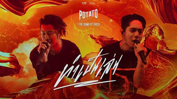 คอร์ดเพลง ทำเป็นเล่น - POTATO ft. เต้ BOMB AT TRACK
