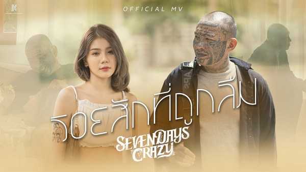 คอร์ดเพลง รอยสักที่ถูกลืม - 7DAYS CRAZY คอร์ดเพลง รอยสักที่ถูกลืม - 7DAYS CRAZY