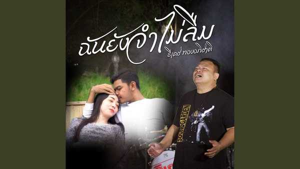 คอร์ดเพลง ฉันยังจำไม่ลืม - ธีเดช ทองอภิชาติ