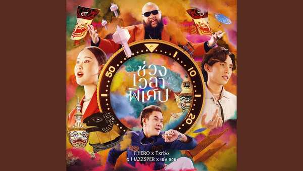 คอร์ดเพลง ช่วงเวลาพิเศษ - F.HERO , Txrbo, J JAZZSPER, เก่ง ธชย คอร์ดเพลง ช่วงเวลาพิเศษ - F.HERO , Txrbo, J JAZZSPER, เก่ง ธชย