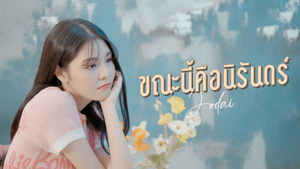 คอร์ดเพลง ขณะนี้คือนิรันดร์ - JODAI