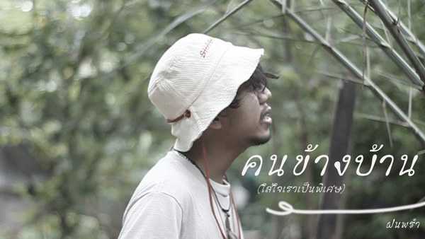 คอร์ดเพลง คนข้างบ้าน(ใส่ใจเราเป็นพิเศษ) - ฝนพรำ
