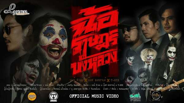 คอร์ดเพลง ฉ้อราษฎร์บังหลวง - นนท์ คำนม / อ๊อฟ สงกรานต์ / T-REX