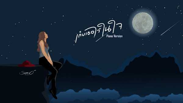 คอร์ดเพลง เก็บเธอไว้ในใจ - ส้มโอ Stage Fighter