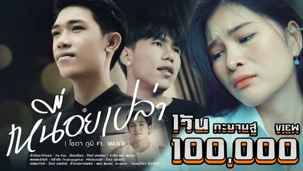 คอร์ดเพลง เหนื่อยเปล่า - โซดา ภูมิ FT. MAN'R คอร์ดเพลง เหนื่อยเปล่า - โซดา ภูมิ FT. MAN'R