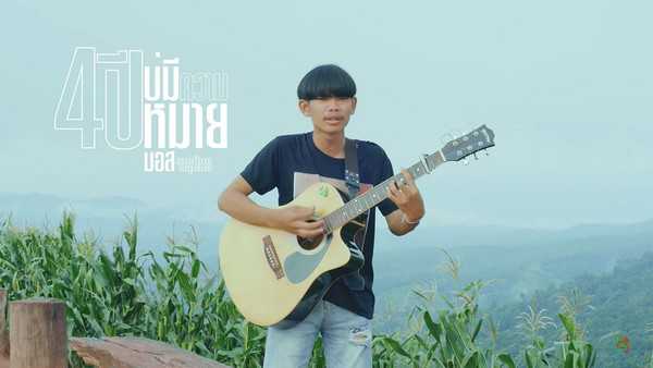 คอร์ดเพลง 4ปีบ่มีความหมาย - มอส จารุภัทร คอร์ดเพลง 4ปีบ่มีความหมาย - มอส จารุภัทร