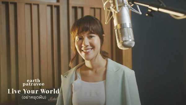 คอร์ดเพลง Live Your World (อย่าหยุดฝัน) - Earth Patravee