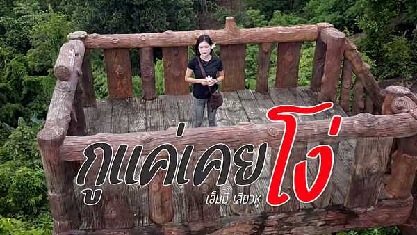คอร์ดเพลง กูแค่เคยโง่ - เอ็มมี่ เสียวหู