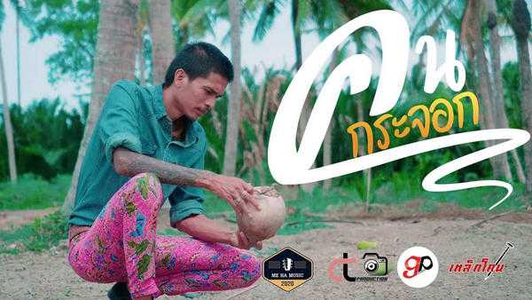 คอร์ดเพลง คนกระจอก - เหล็กโคน