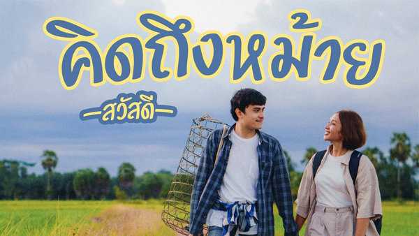 คอร์ดเพลง คิดถึงหม้าย - วงสวัสดี คอร์ดเพลง คิดถึงหม้าย - วงสวัสดี