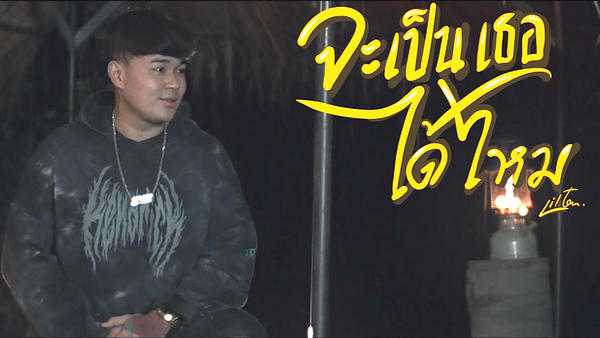คอร์ดเพลง จะเป็นเธอได้ไหม - Liltan