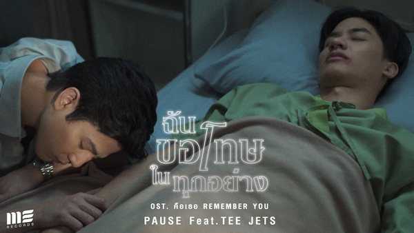 คอร์ดเพลง ฉันขอโทษในทุกอย่าง - PAUSE