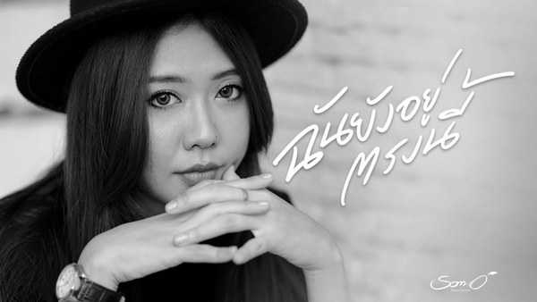 คอร์ดเพลง ฉันยังอยู่ตรงนี้ – ส้มโอ Stage Fighter คอร์ดเพลง ฉันยังอยู่ตรงนี้ – ส้มโอ Stage Fighter