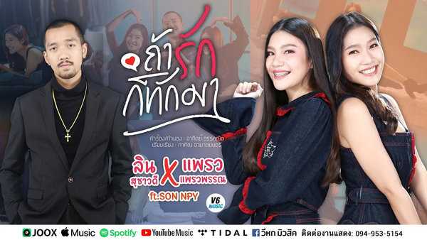 คอร์ดเพลง ถ้ารักก็ทักมา - ลิน สุชาวดี X แพรว แพรวพรรณ คอร์ดเพลง ถ้ารักก็ทักมา - ลิน สุชาวดี X แพรว แพรวพรรณ
