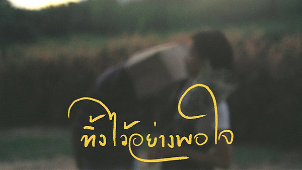 คอร์ดเพลง ทิ้งไว้อย่างพอใจ (Consoled) - PURPEECH