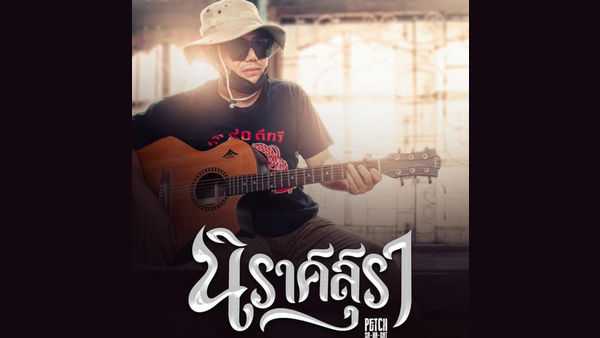 คอร์ดเพลง นิราศสุรา - เพชร สหรัตน์