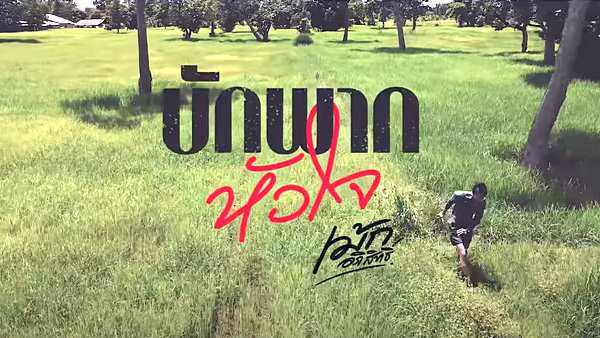คอร์ดเพลง บักพากหัวใจ - เม้ก อภิสิทธิ์