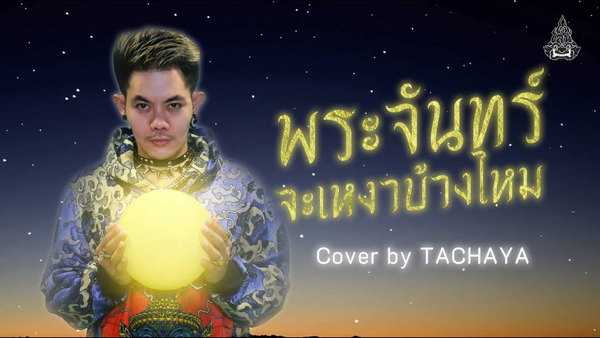 คอร์ดเพลง พระจันทร์จะเหงาบ้างไหม - เก่ง ธชย คอร์ดเพลง พระจันทร์จะเหงาบ้างไหม - เก่ง ธชย
