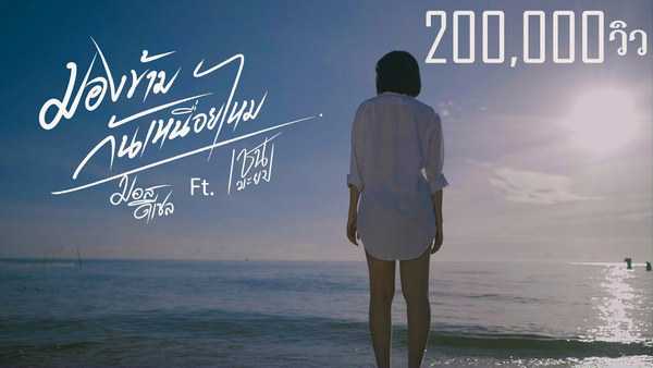 คอร์ดเพลง มองข้ามกันเหนื่อยไหม - มอส ดีเซล Ft. เชน มะยม คอร์ดเพลง มองข้ามกันเหนื่อยไหม - มอส ดีเซล Ft. เชน มะยม