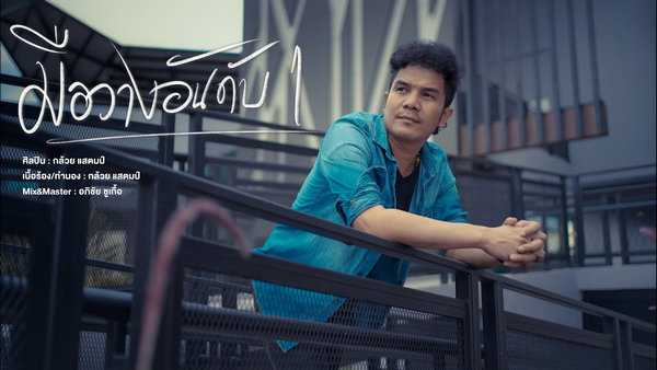 คอร์ดเพลง มือวางอันดับ1 - กล้วย แสตมป์