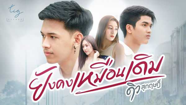 คอร์ดเพลง ยังคงเหมือนเดิม - ดิว สุกฤษฎิ์