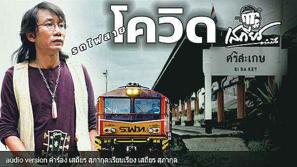 คอร์ดเพลง รถไฟสายโควิด - เสถียร ทำมือ คอร์ดเพลง รถไฟสายโควิด - เสถียร ทำมือ