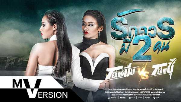 คอร์ดเพลง รักควรมีสองคน - พร จันทพร, เนย ภัสวรรณ