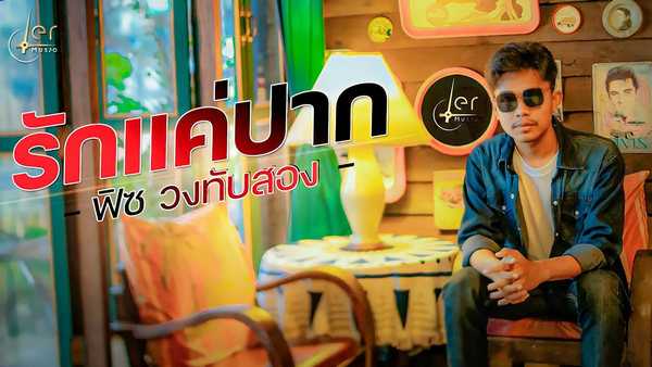 คอร์ดเพลง รักแค่ปาก - ฟิซ วงทับสอง