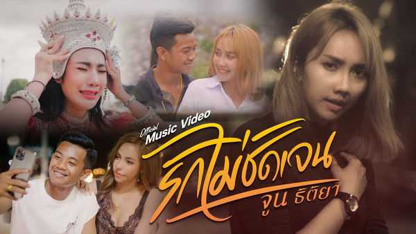 คอร์ดเพลง รักไม่ชัดเจน - จูน ธิติยา