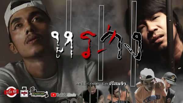 คอร์ดเพลง หราง (เวลคัมทูเรือนจำ) - บ.เบิ้ล สามร้อย คอร์ดเพลง หราง (เวลคัมทูเรือนจำ) - บ.เบิ้ล สามร้อย