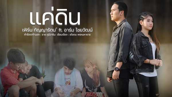 คอร์ดเพลง แค่ดิน - เฟิร์น กัญญารัตน์, อาร์ม ไชยวัฒน์ คอร์ดเพลง แค่ดิน - เฟิร์น กัญญารัตน์, อาร์ม ไชยวัฒน์