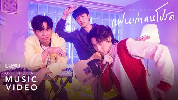 คอร์ดเพลง แฟนเก่าคนโปรด - SLAPKISS คอร์ดเพลง แฟนเก่าคนโปรด - SLAPKISS