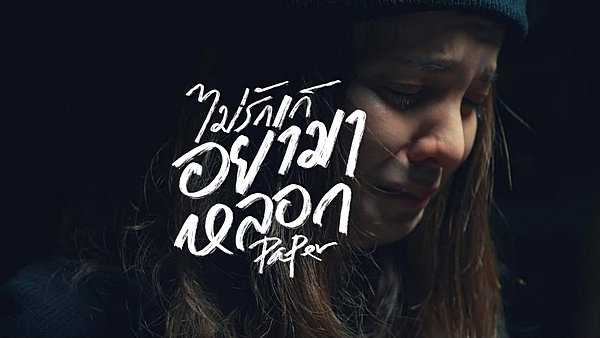คอร์ดเพลง ไม่รักก็อย่ามาหลอก - PAPER คอร์ดเพลง ไม่รักก็อย่ามาหลอก - PAPER