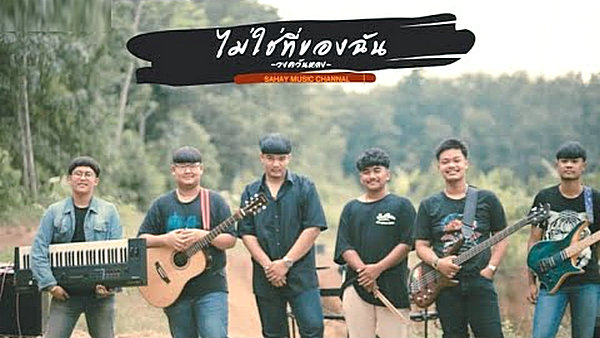 คอร์ดเพลง ไม่ใช่ที่ของฉัน - วงควันหลง