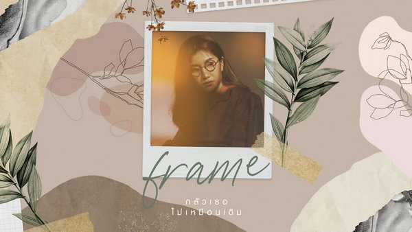 คอร์ดเพลง กลัวเธอไม่เหมือนเดิม - Frame