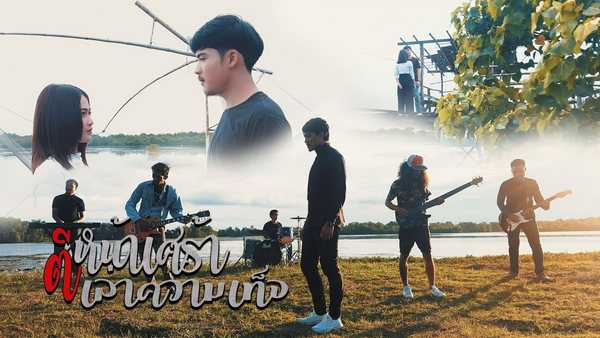 คอร์ดเพลง ตีหน้าเศร้า เล่าความเท็จ - วง สามน้ำ