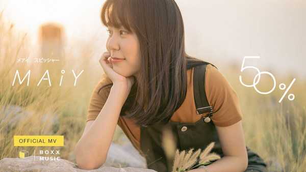คอร์ดเพลง 50% - MAIY